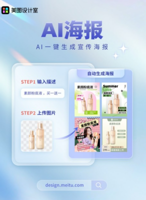 AI海報 美圖設(shè)計室如何用智能技術(shù)重塑數(shù)字廣告制作